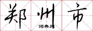 郑州市怎么写好看