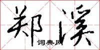 郑溪怎么写好看