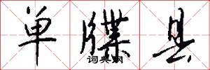 单牒县怎么写好看