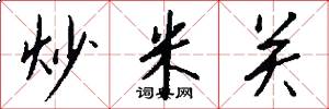 炒米关怎么写好看