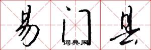 易门县怎么写好看