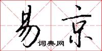 易京怎么写好看