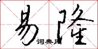 易隆怎么写好看