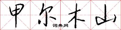 甲尔木山怎么写好看