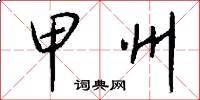 甲州怎么写好看