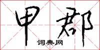 甲郡怎么写好看