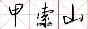 甲索山怎么写好看