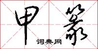 甲篆怎么写好看