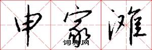 申家滩怎么写好看