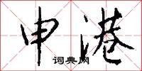 申港怎么写好看