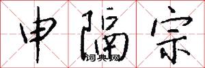 申隔宗怎么写好看