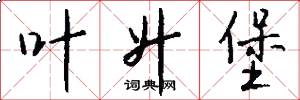 叶升堡怎么写好看