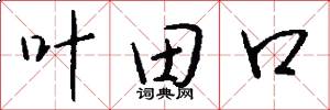 叶田口怎么写好看