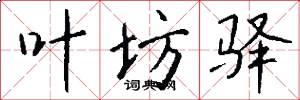 叶坊驿怎么写好看