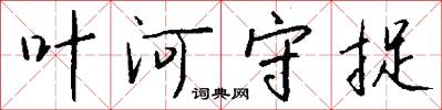叶河守捉怎么写好看