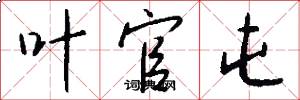 叶官屯怎么写好看