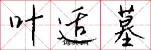 叶适墓怎么写好看