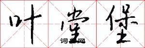 叶堂堡怎么写好看