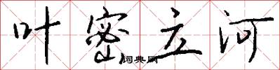 叶密立河怎么写好看
