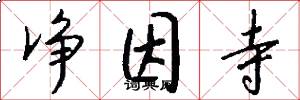 净因寺怎么写好看