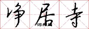 净居寺怎么写好看