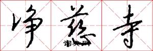 净慈寺怎么写好看