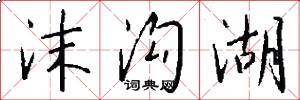 沫沟湖怎么写好看