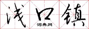 浅口镇怎么写好看