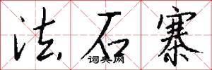 法石寨怎么写好看