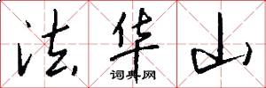 法华山怎么写好看