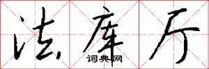 法库厅怎么写好看