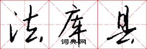 法库县怎么写好看