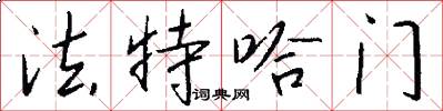 法特哈门怎么写好看