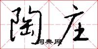 陶庄怎么写好看