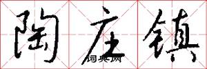 陶庄镇怎么写好看
