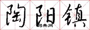 陶阳镇怎么写好看