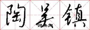 陶吴镇怎么写好看