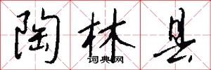 陶林县怎么写好看