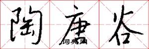陶唐谷怎么写好看