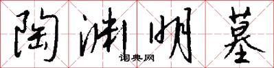 陶渊明墓怎么写好看