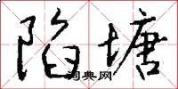 陷塘怎么写好看