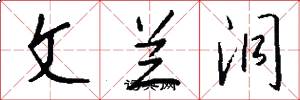 文兰洞怎么写好看