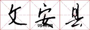 文安县怎么写好看