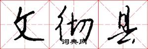 文彻县怎么写好看