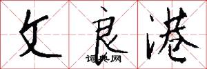 文良港怎么写好看