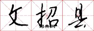 文招县怎么写好看