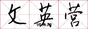 文英营怎么写好看