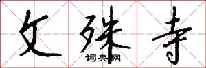 文殊寺怎么写好看