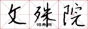 文殊院怎么写好看