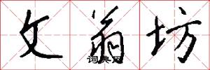 文翁坊怎么写好看